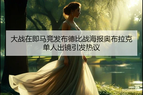 大战在即马竞发布德比战海报奥布拉克单人出镜引发热议