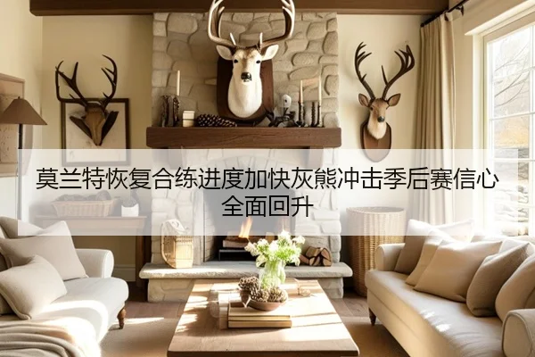 莫兰特恢复合练进度加快灰熊冲击季后赛信心全面回升