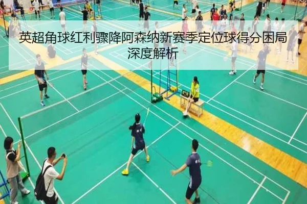 英超角球红利骤降阿森纳新赛季定位球得分困局深度解析
