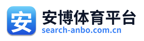 安博体育平台
